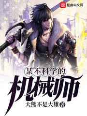 某不科学的机械师 某不科学的机械师