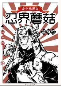 (火影同人)忍界蘑菇的成神之旅 (火影同人)忍界蘑菇的成神之旅