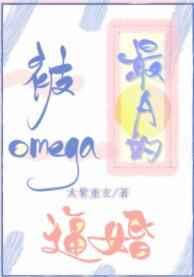被最A的Omega逼婚 被最A的Omega逼婚