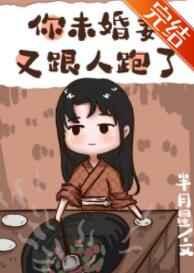 你未婚妻又跟人跑了 你未婚妻又跟人跑了