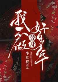 我不做替身好多年 我不做替身好多年