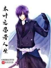 木叶之忍者人生 木叶之忍者人生