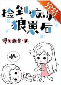 捡到病弱狼崽后 捡到病弱狼崽后