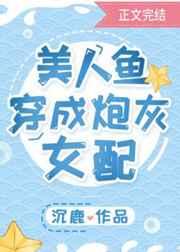 美人鱼穿成炮灰女配 美人鱼穿成炮灰女配
