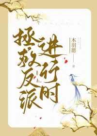 拯救反派进行时(穿书) 拯救反派进行时(穿书)