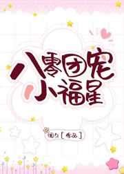 八零团宠小福星 八零团宠小福星