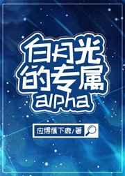 白月光的专属alpha(娱乐圈) 白月光的专属alpha(娱乐圈)