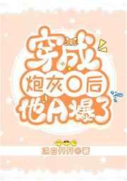 穿成炮灰O后他A爆了 穿成炮灰O后他A爆了