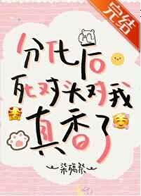 分化后死对头对我真香了 分化后死对头对我真香了
