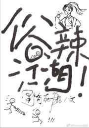 俗辣江湖! 俗辣江湖!