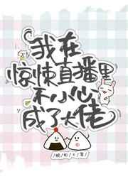 我在惊悚直播里爆红了 我在惊悚直播里爆红了