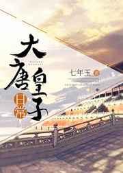 (历史同人)大唐皇子日常 (历史同人)大唐皇子日常