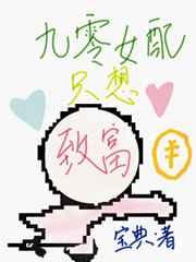 九零女配只想致富 九零女配只想致富