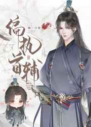 偏执首辅抢我回家(重生) 偏执首辅抢我回家(重生)