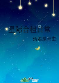 星际合租日常 星际合租日常