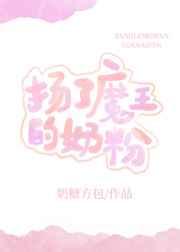 扬了魔王的奶粉 扬了魔王的奶粉
