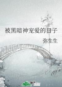 被黑暗神宠爱的日子 被黑暗神宠爱的日子