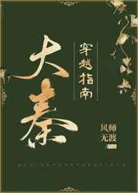 大秦穿越指南(基建) 大秦穿越指南(基建)