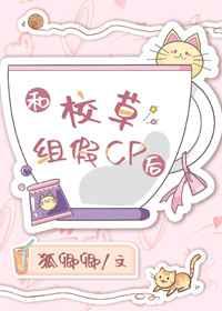 和校草组假cp后 和校草组假cp后