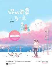 你比可爱多一点 你比可爱多一点