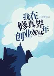 我在修真界创业那些年 我在修真界创业那些年