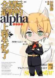 上将总以为我是他的omega 上将总以为我是他的omega