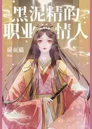 黑泥精的大和抚子 黑泥精的大和抚子