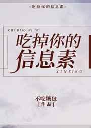 吃掉你的信息素 吃掉你的信息素