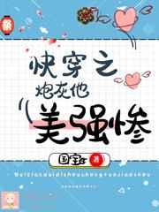 快穿之炮灰他美强惨 快穿之炮灰他美强惨