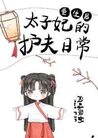 重生后太子妃的护夫日常 重生后太子妃的护夫日常