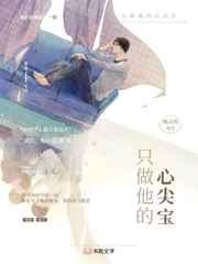 只做他的心尖宝 只做他的心尖宝