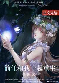 前任和我一起重生 前任和我一起重生