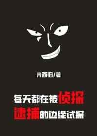 (综漫同人)每天都在被侦探逮捕的边缘试探 (综漫同人)每天都在被侦探逮捕的边缘试探