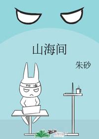 山海间 山海间
