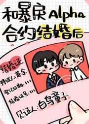和暴戾Alpha合约结婚后 和暴戾Alpha合约结婚后