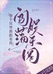 整个冥界都跟着我闯荡娱乐圈 整个冥界都跟着我闯荡娱乐圈