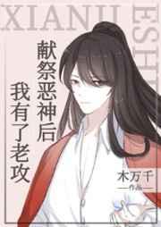 献祭恶神后,我有了老攻 献祭恶神后,我有了老攻