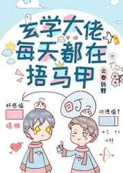 玄学大佬每天都在捂马甲 玄学大佬每天都在捂马甲