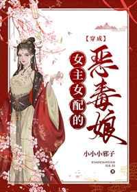 穿成女主女配的恶毒娘(穿书) 穿成女主女配的恶毒娘(穿书)