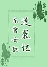 东宫女配逆袭记 东宫女配逆袭记