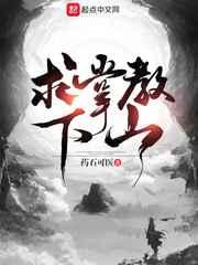 求掌教下山 求掌教下山