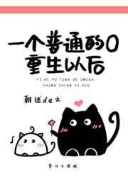 一个普通的O重生以后 一个普通的O重生以后