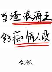 在狗血文里挖渣攻鱼塘 在狗血文里挖渣攻鱼塘