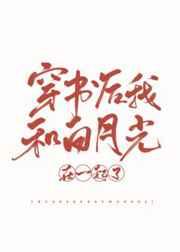 穿书后我和白月光在一起了 穿书后我和白月光在一起了