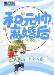 和元帅离婚后 和元帅离婚后