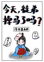 今天徒弟掉马了吗?