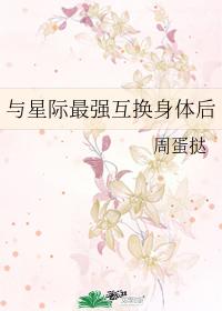 与星际最强互换身体后 与星际最强互换身体后