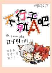 不行就平A吧 不行就平A吧