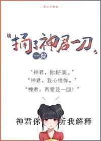 捅了神君一刀 捅了神君一刀