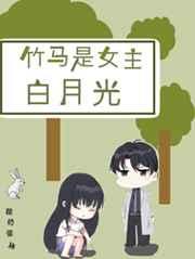 竹马是女主白月光 竹马是女主白月光